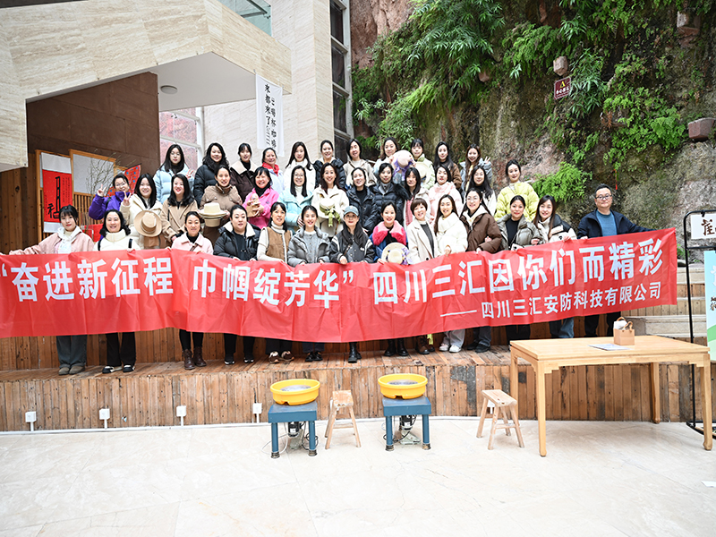 “奋进新征程 巾帼绽芳华” ——三汇安防党总支开展三八妇女节主题活动